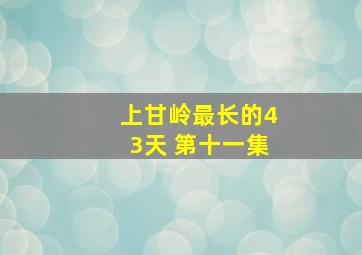 上甘岭最长的43天 第十一集